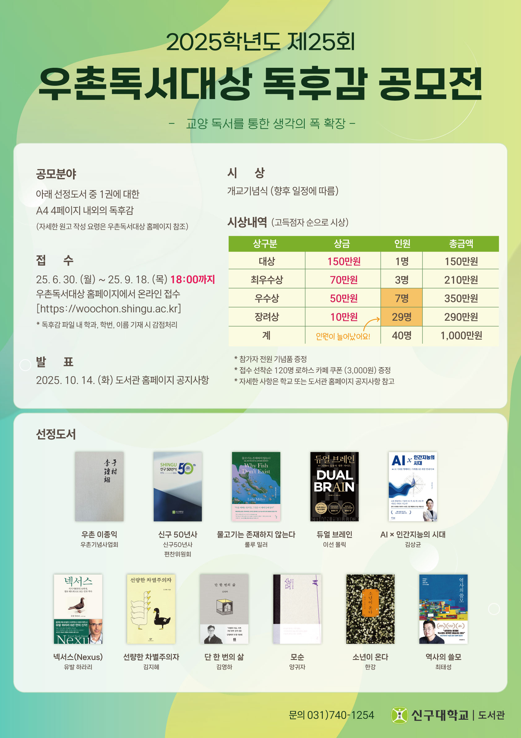 2025학년도 제25회 우촌독서대상 독후감 공모전(~9/18)